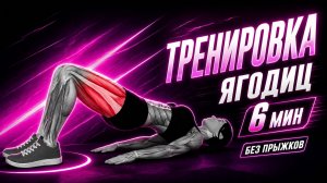 6-минутная тренировка ягодиц для женщин дома — без инвентаря, без прыжков