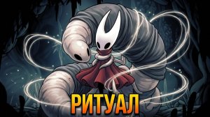Проклятие Сизокорня: Как я усложнил себе игру | Hollow Knight: Silksong #39