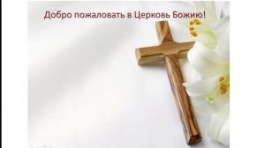Богослужение Церкви Иисуса Христа г.Барнаула 09.08.26