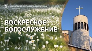 Воскресное Богослужение 09.08.26