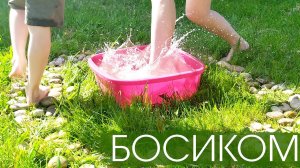 ХОЖДЕНИЕ БОСИКОМ! ПОЛЕЗНО ИЛИ НЕТ? - # 90