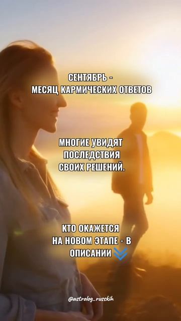Сентябрь - месяц кармических ответов. Многие увидят последствия своих решений
