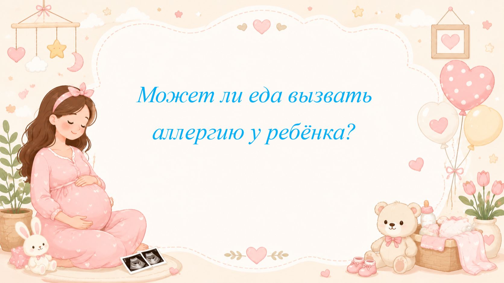 Может ли еда вызвать аллергию у ребёнка?