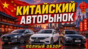 Что происходит на авторынке Китая? 🇨🇳 Август 2026 | Машины до 160 л.с.