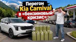 Kia Carnival перегон Владивосток - Екатеринбург в бензиновый кризис. Июль 2026