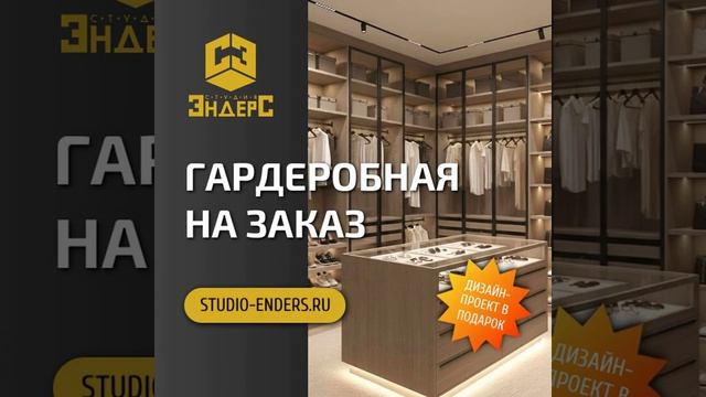 #гардеробная на заказ в Анапе от Студии Эндерс
