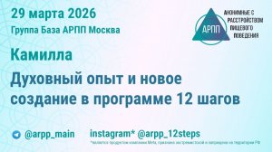 Духовный опыт и новое создание в программе 12 шагов. Камилла. Группа База АРПП Моск