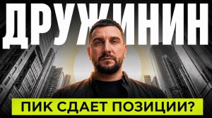 ПИК закрыл «Среду». Что происходит с крупнейшим застройщиком Москвы?