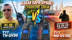 Тест сравнение TYT MD-UV390 vs TYT TH-UV99 в аналоговом режиме