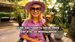 Эфирчик (441) как заставить мужчину бегать за женщиной