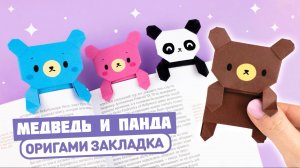Оригами Медведь и Панда из бумаги | DIY Книжные закладки