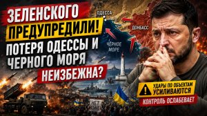 ОДЕССА НА ГРАНИ! Зеленского предупредили о потере Чёрного моря — ситуация резко обострилась