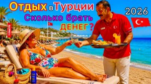 Турция 2026 🇹🇷 Сколько ДЕНЕГ брать в Турцию на ОТДЫХ⁉️ Какая сумма ЧАЕВЫХ. Взятка при ЗАСЕЛЕНИИ