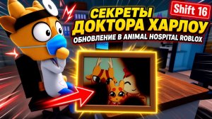 Секреты доктора ХАРЛОУ обновление в ANIMAL HOSPITAL ROBLOX