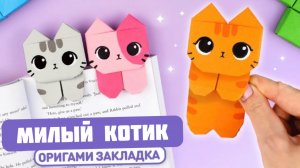 Оригами Котик Книжная закладка из бумаги