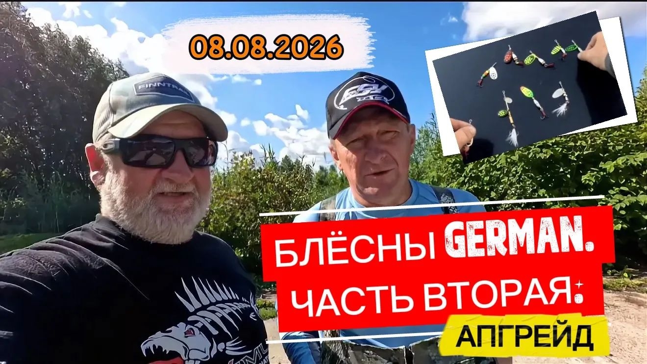РЫБАЛКА НА СПИННИНГ. РЫБАЛКА НА ОЗЕРЕ НЕРО. БЛЁСНЫ GERMAN. ЧАСТЬ ВТОРАЯ. АПГРЕЙД 😎