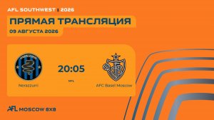 AFL26. AFL Southwest. Day 2. Nerazzurri-AFC Basel Moscow