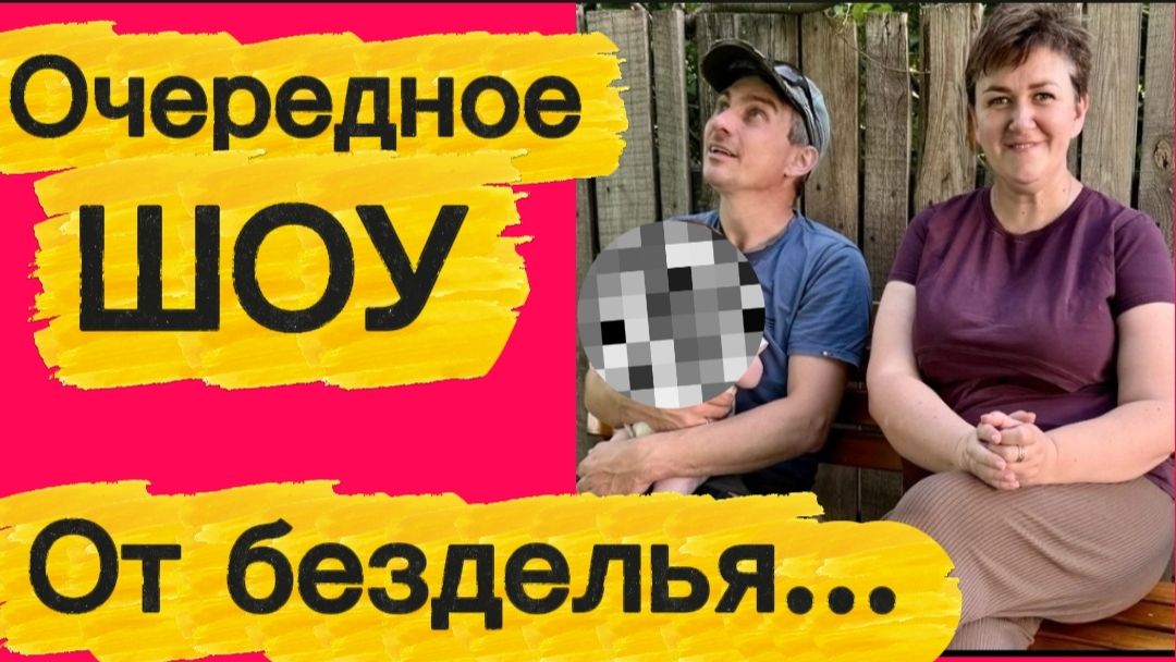 От безделья не знают, чем заняться...