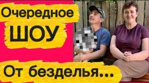 От безделья не знают, чем заняться...