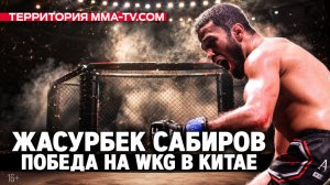 Интервью с Сабировым и разбор турнира ММА Серия-95 / Территория MMA-TV.COM