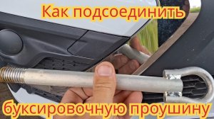 Как открыть лючёк, чтобы подсоединить буксировочную проушину, на автомобиле Лада искра универсал.