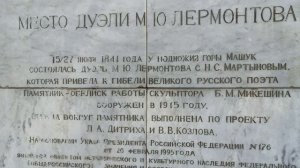 Пятигорск 7 августа 2026 Место дуэли Лермонтова