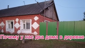 Почему у нас два дома в деревне.