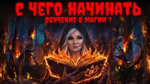 Как развить магические способности❓Признаки Ведьмы.Магический Дар.