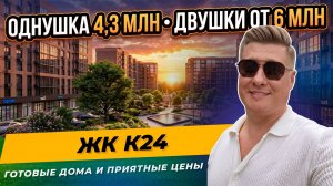 К24 на западном обходе — однушка  от 4,3 млн, двушка от 6 млн | Готовые дома