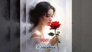 RUS01 - Красивая