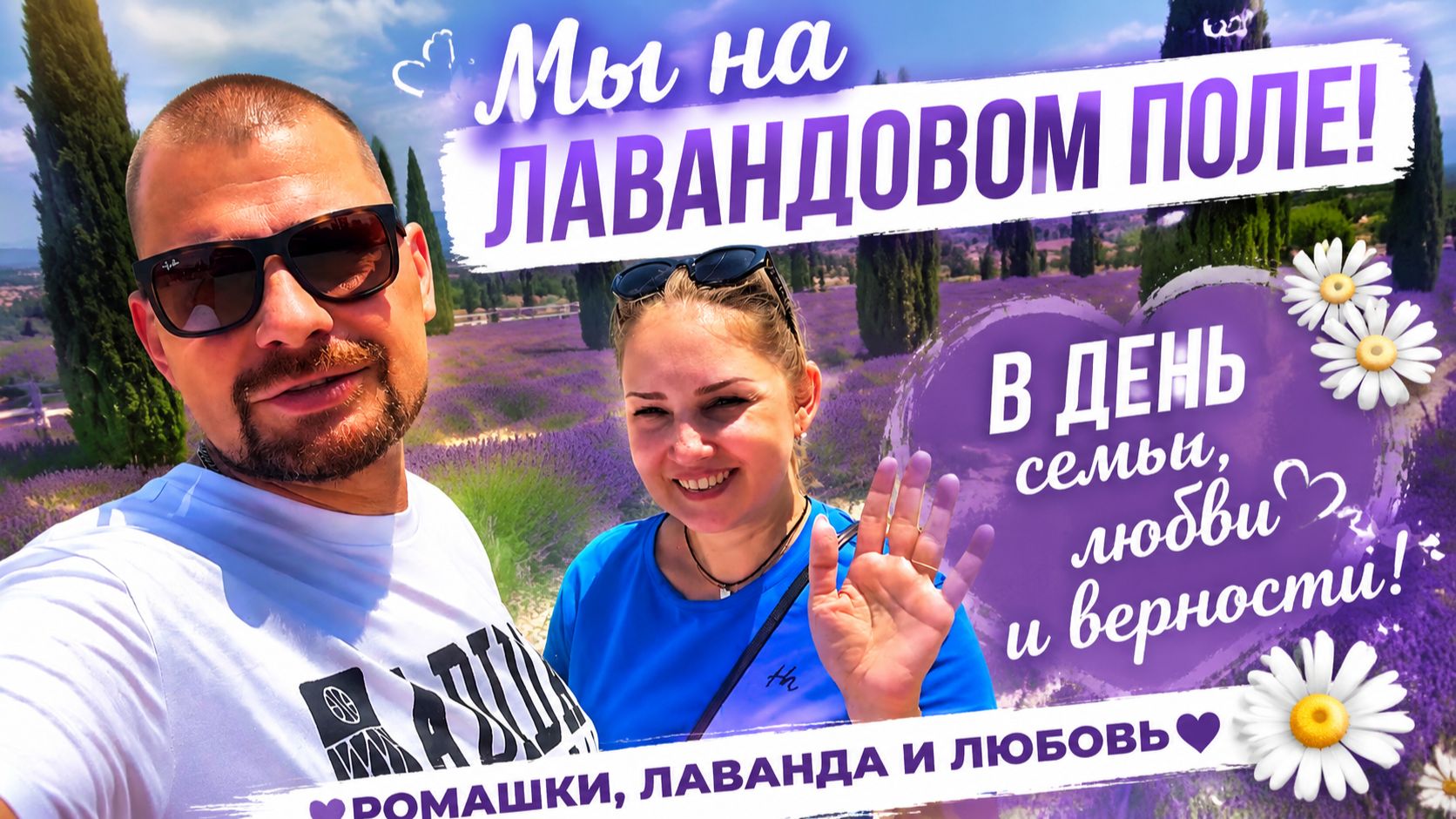 ВЛОГ ! День семьи любви и верности ! Мы на лавандовом поле