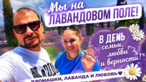 ВЛОГ ! День семьи любви и верности ! Мы на лавандовом поле