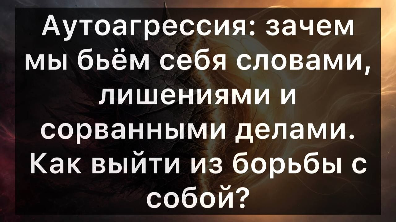 Аутоагрессия: зачем мы бьём себя словами, лишениями и сорванными делами. Как выйти из борьбы с собой