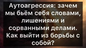 Аутоагрессия: зачем мы бьём себя словами, лишениями и сорванными делами. Как выйти из борьбы с собой