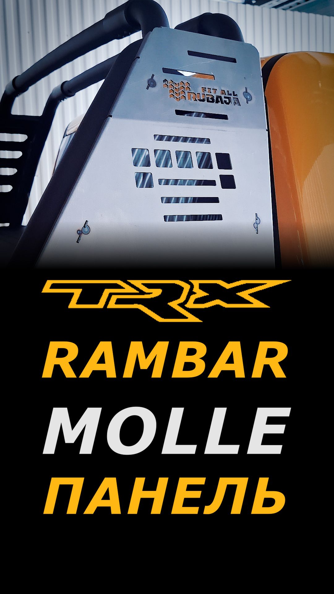 RAMBAR Molle-панель RUBAJA