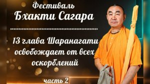 2026.08.08 - «13 глава - шаранагати освобождает от всех оскорблений», часть 2. Е. С. Даяван Свами
