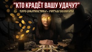 «Кто крадёт вашу удачу? Таро-диагностика + мощный ритуал, чтобы вернуть всё обратно»