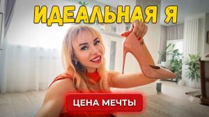 ШОППИНГ КАК ТЕРАПИЯ: Ищу ИДЕАЛЬНУЮ версию себя