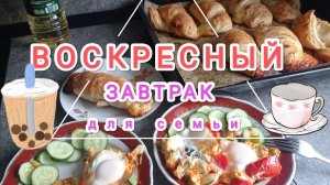 Завтрак выходного дня,что приготовить на выходные? Воскресный завтрак для семьи