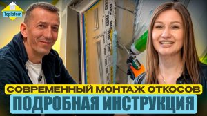 Откосы с гарантией 100 лет: миф или реальность? Комплексный ремонт с SELFA.