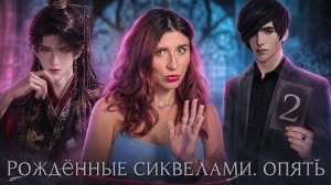НОВАЯ ЧЕРЕДА СИКВЕЛОВ в КР - Уход сценаристок - Китайский сеттинг в КР