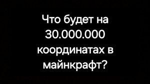 Что будет на 30 миллионых координатах?