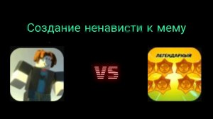 ЛМС (7f7f и ШАНЭЛЬ) «Создание ненависти к мему».