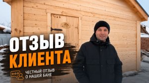 Отзыв на строительство бани из бруса компании «Ваша Баня»