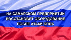 |Н. РФ| На самарском предприятии восстановят оборудование после атаки БПЛА