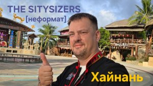 THE CITYSIZERS Хайнань
