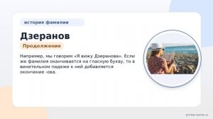 Фамилия Дзеранов: происхождение, значение и склонение