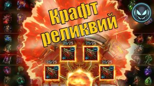 Крафт реликвий, есть мифики! Удача на максимум | Gray plays | Raid SL