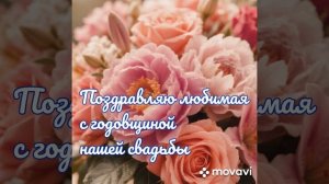 Сердце моё!
Душа моя!
Поздравляю тебя с годовщиной нашей свадьбы. Дарю тебе песню.