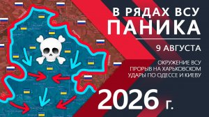 В рядах ВСУ ПАНИКА! Армия ВСУ попадает в ОКРУЖЕНИЕ! ⚔️ Карта Боевых действий на 09.08.2026